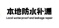 张湾本地防水（中讯网）